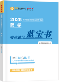 藥事管理與法規(guī)--考點(diǎn)速記藍(lán)寶書