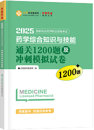 藥學(xué)綜合知識(shí)與技能--通關(guān)1200題及沖刺模擬試卷（上下冊(cè)）