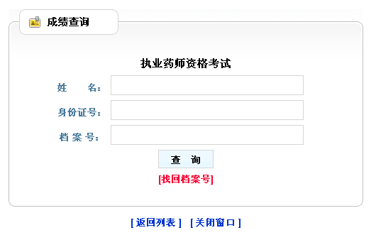 黑龍江省2012年執(zhí)業(yè)藥師成績查詢?nèi)肟陂_通