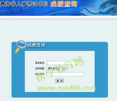 青海省2013年執(zhí)業(yè)藥師考試成績(jī)查詢?nèi)肟? width=