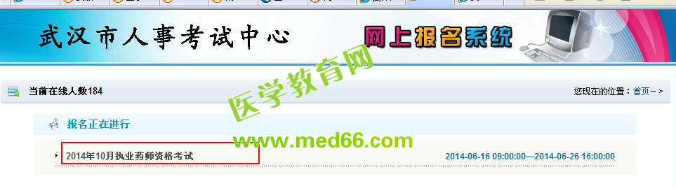 武漢市執(zhí)業(yè)藥師考試報(bào)名入口