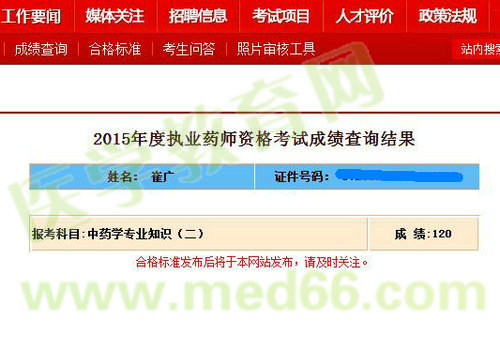 醫(yī)學教育網(wǎng)執(zhí)業(yè)藥師學員崔廣中藥二120滿分直達