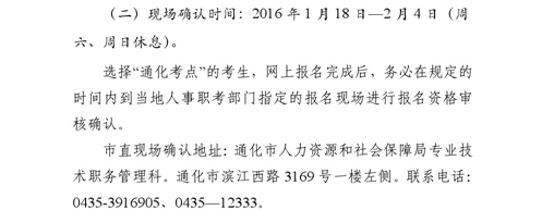 吉林省通化市2016年衛(wèi)生專業(yè)技術(shù)資格考試現(xiàn)場(chǎng)確認(rèn)時(shí)間通知