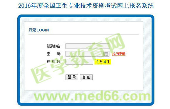 2016年衛(wèi)生專業(yè)技術資格考試網上報名入口開通