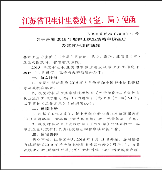 蘇州吳中區(qū)護(hù)士資格首次注冊(cè)及延續(xù)注冊(cè)通知