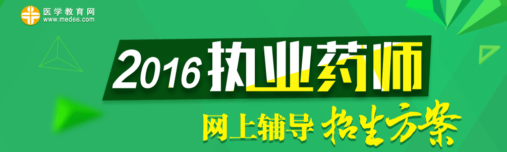 2016年執(zhí)業(yè)藥師招生方案