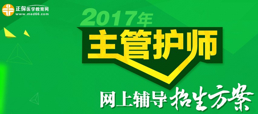 2017年主管護師考試時間為5月20、21日