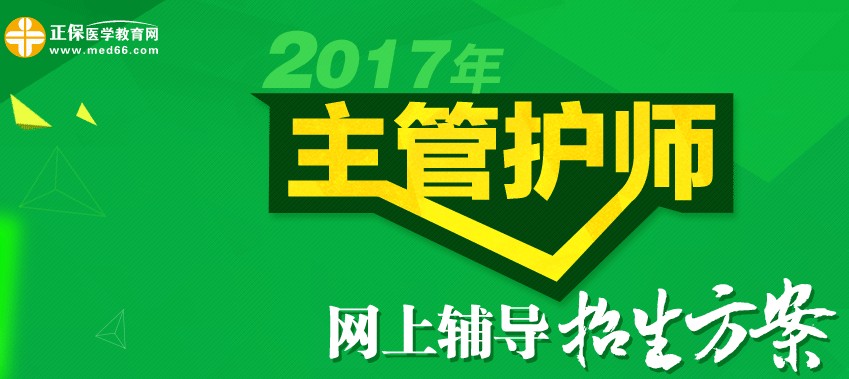 2017年主管護師考試招生方案