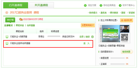 口腔醫(yī)師老師直播班學(xué)員查看直播課流程