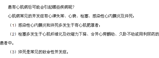 患有心肌病后可能會(huì)引起哪些疾病呢？