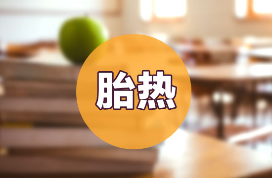 如何預(yù)防和治療胎熱呢？