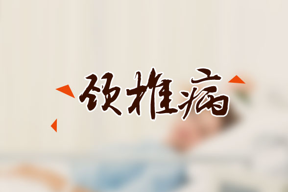 頸椎病會導(dǎo)致哪些常見的癥狀要如何預(yù)防