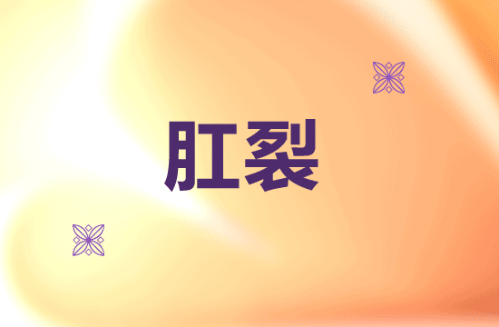 自然生產(chǎn)時應(yīng)注意預(yù)防肛裂