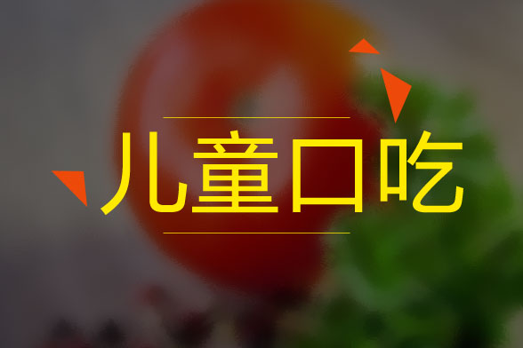 兒童口吃的病因是什么？怎么治療？有什么癥狀？