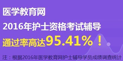 無錫市2017年國(guó)家護(hù)士資格考試輔導(dǎo)培訓(xùn)班網(wǎng)絡(luò)視頻講座等您報(bào)名