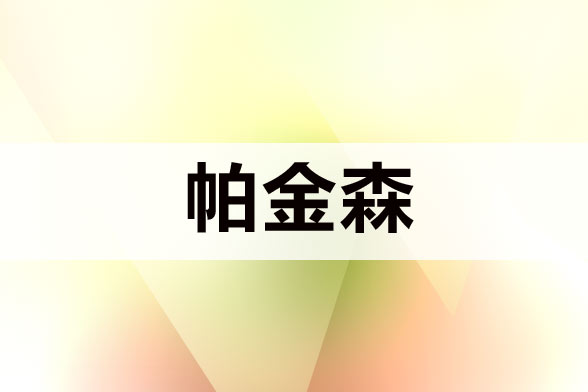 治療帕金森病注意規(guī)避哪五大誤區(qū)？