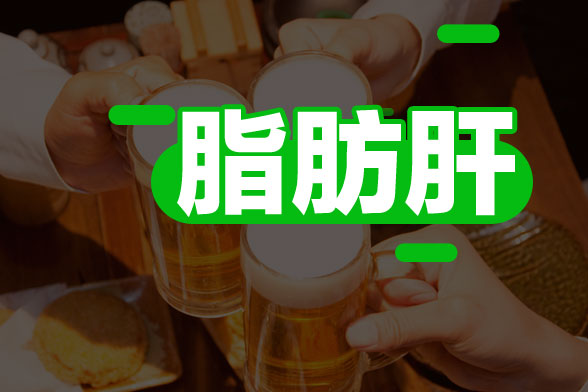 脂肪肝對(duì)身體造成的危害有哪些？