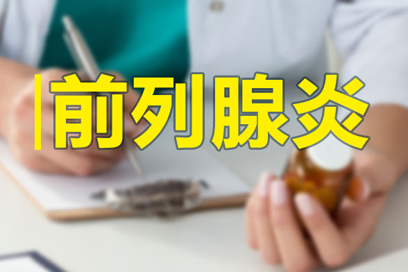 前列腺有疾病會影響生育能力么？