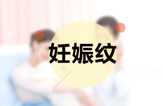 孕媽媽必備的四大撫平妊娠紋秘方是什么？