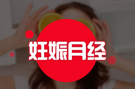 應(yīng)該注意的意外懷孕六大表現(xiàn)有哪些？