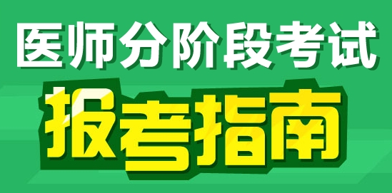 醫(yī)師分階段考試報(bào)考指南