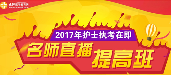 正保醫(yī)學教育網(wǎng)2017年護士資格考試網(wǎng)絡輔導課程招生方案