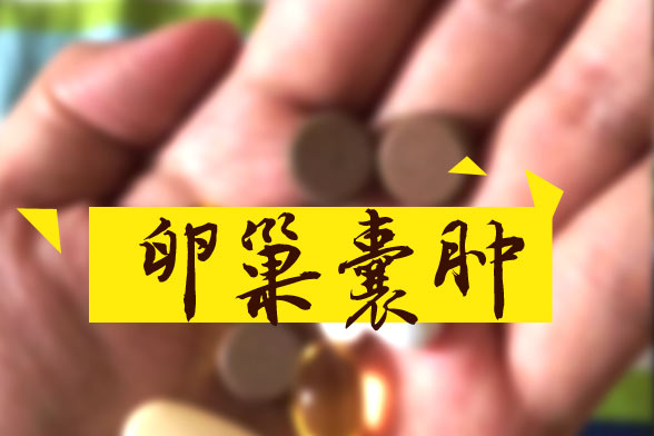 卵巢囊腫怎樣區(qū)別良性和惡性？哪些屬于良性？如何治療？