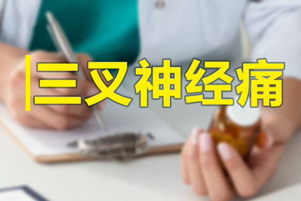 三叉神經(jīng)痛發(fā)作的特點及規(guī)律性是什么？