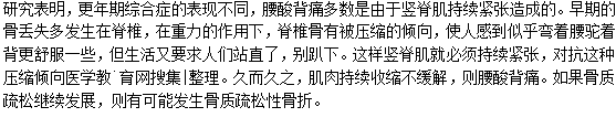 女性更年期為什么會(huì)感覺腰酸背痛？