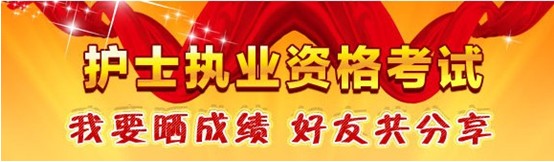 虹口區(qū)2017年國家護士資格考試輔導(dǎo)培訓(xùn)班優(yōu)惠多多，高分學(xué)員頻出