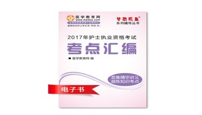 2017年廣元市護(hù)士資格證考試培訓(xùn)輔導(dǎo)班網(wǎng)絡(luò)視頻熱銷中，專家?guī)闼倌米C