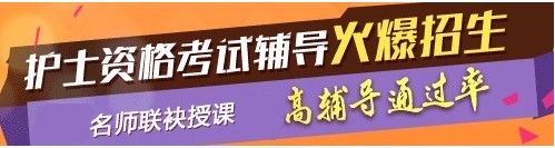 河南省焦作市2017年護士執(zhí)業(yè)資格考試輔導培訓班，業(yè)內(nèi)專家授課