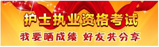 臨汾市2017年護(hù)士資格考試輔導(dǎo)培訓(xùn)班優(yōu)惠多多，高分學(xué)員頻出