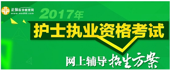 葫蘆島市2017年國(guó)家護(hù)士資格考試培訓(xùn)輔導(dǎo)班視頻講座招生中，歷年學(xué)員好評(píng)如潮