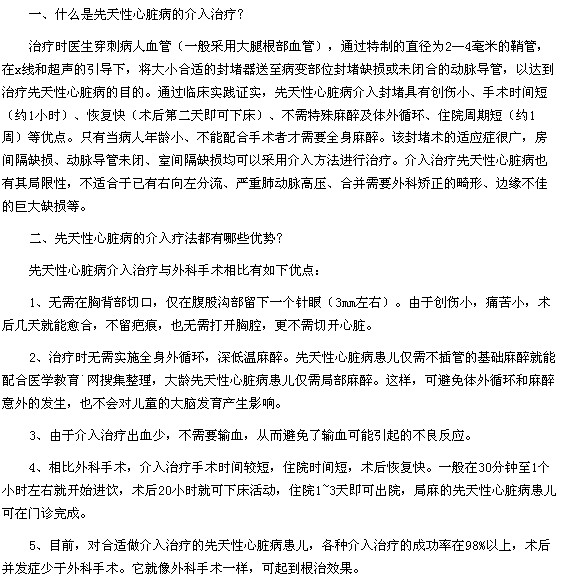 先天性心臟病的介入治療方法是什么有哪些優(yōu)勢(shì)