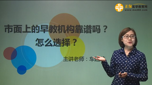 市面上的早教機(jī)構(gòu)靠譜嗎？怎么選擇？車廷菲視頻講座