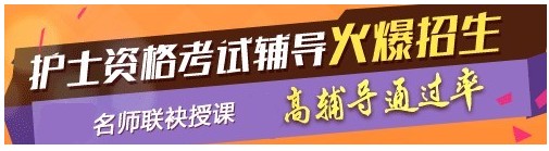 安徽省2017年國(guó)家護(hù)士執(zhí)業(yè)資格考試輔導(dǎo)培訓(xùn)班，業(yè)內(nèi)專家授課