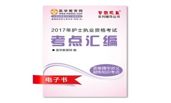 2017年廣西護(hù)士執(zhí)業(yè)資格考試培訓(xùn)輔導(dǎo)班網(wǎng)絡(luò)視頻熱銷中，專家?guī)闼倌米C