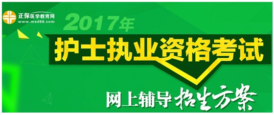 遼寧省2017年國(guó)家護(hù)士資格考試網(wǎng)絡(luò)輔導(dǎo)培訓(xùn)班可通過(guò)手機(jī)觀看學(xué)習(xí)