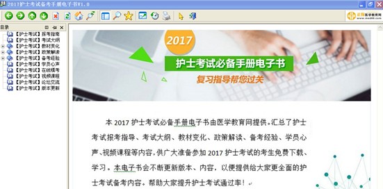 2017年廣西南寧護(hù)士執(zhí)業(yè)資格考試視頻輔導(dǎo)培訓(xùn)班提供備考電子書(shū)免費(fèi)下載