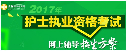 甘肅省金昌市2017年護士執(zhí)業(yè)資格考試輔導(dǎo)培訓(xùn)班招生火爆，學(xué)員心聲展示