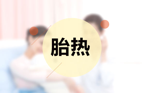 胎熱中醫(yī)療法的施治原則有哪些？