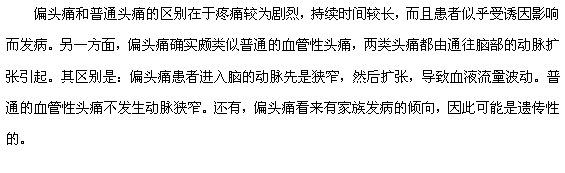 偏頭痛和普通頭痛的區(qū)別有哪些？