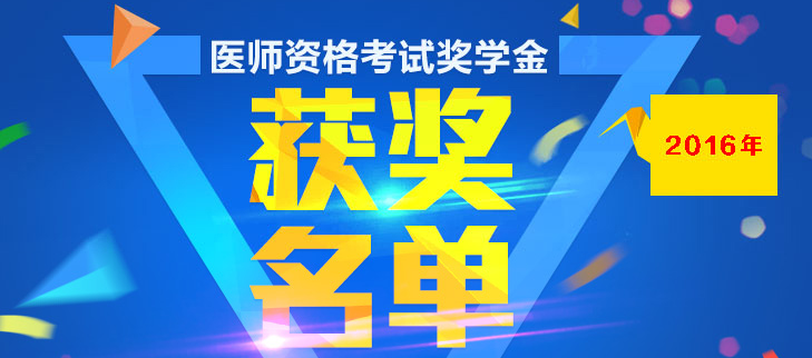 2016年醫(yī)師資格考試獎學金獲獎名單