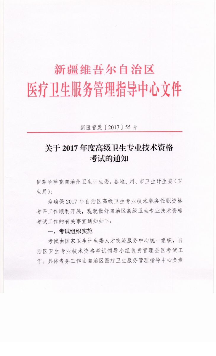 2017年新疆衛(wèi)生高級(jí)資格專業(yè)技術(shù)資格考試通知