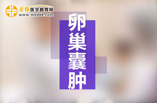 什么是多囊卵巢綜合癥？