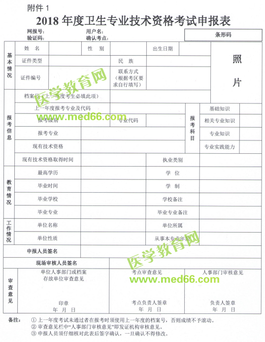 2018年衛(wèi)生專業(yè)技術(shù)資格考試申報(bào)表