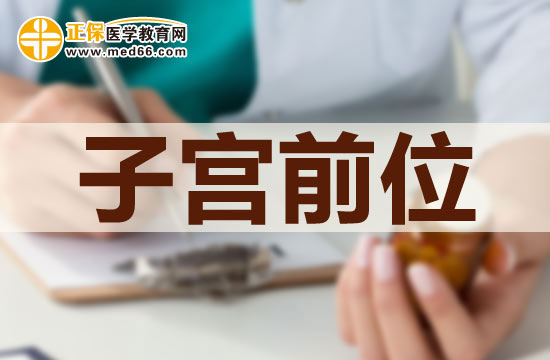 子宮前位是否可以治療？