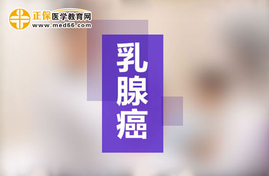 乳腺癌術(shù)后乳房再造常見問答