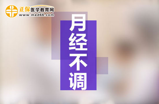 為什么會產后月經失調